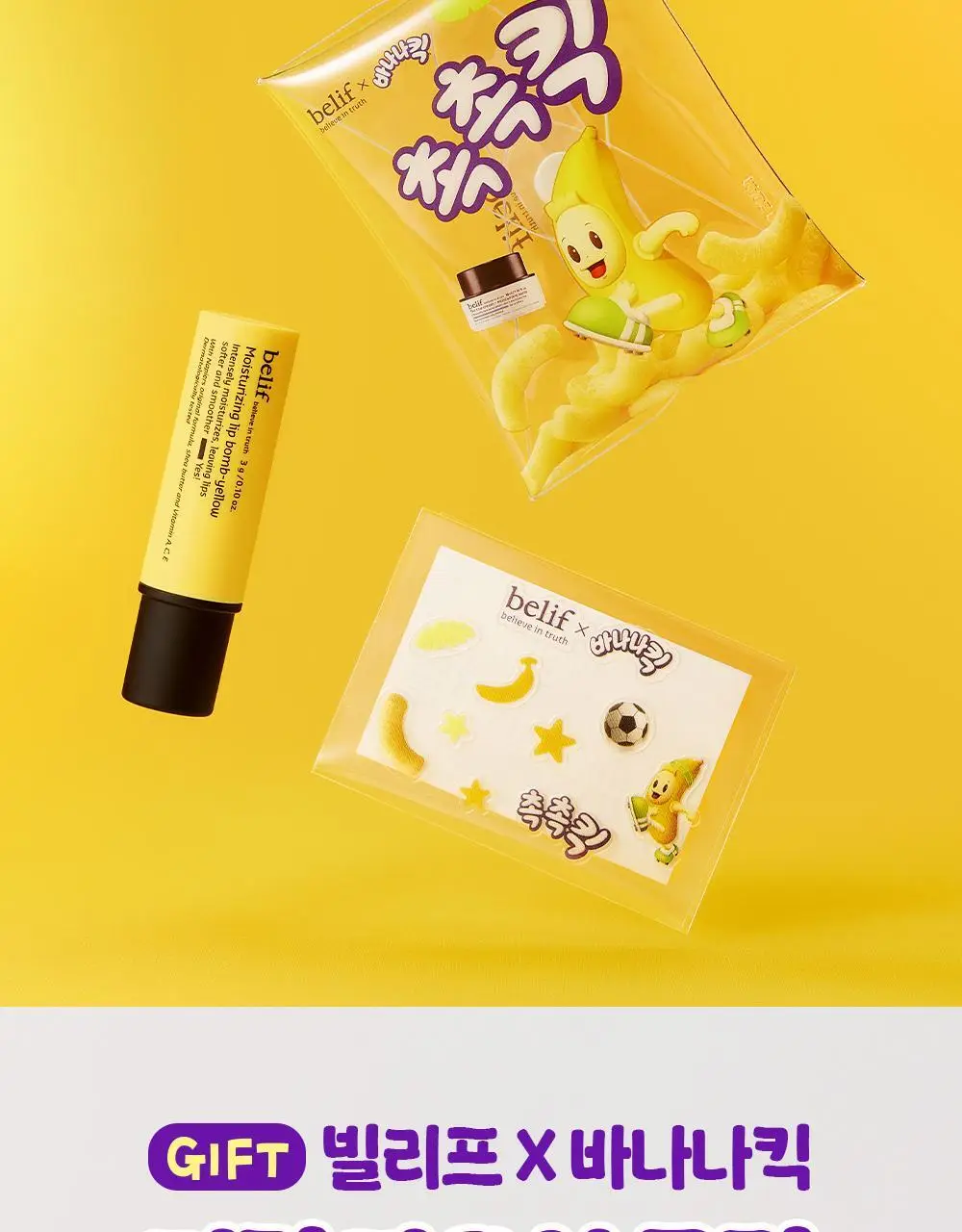 [한정판] 빌리프X바나나킥 바나나 보습 립밤 기획 (+PVC 키링 파우치, 씰스티커 증정) 상세페이지 9